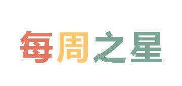2025秋廣外小學分校每周之星 第一期